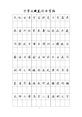 千字文行书字帖电子版-文库
