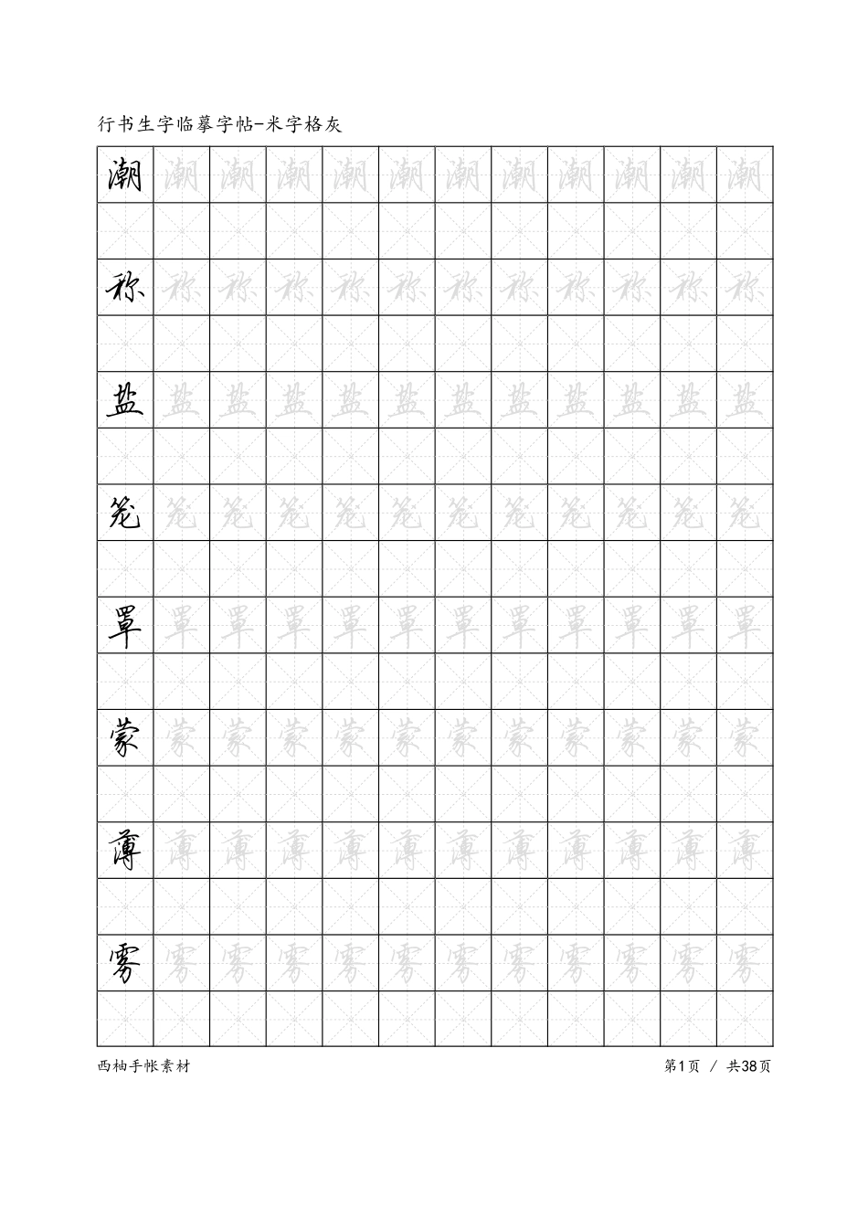 生字行书-米字格灰-文库_第1页