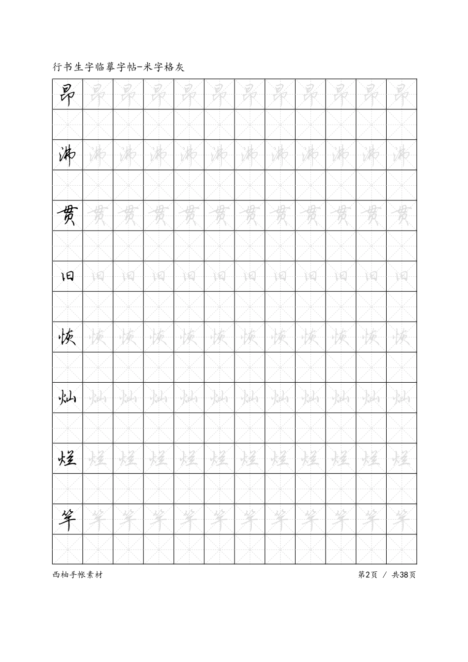 生字行书-米字格灰-文库_第2页