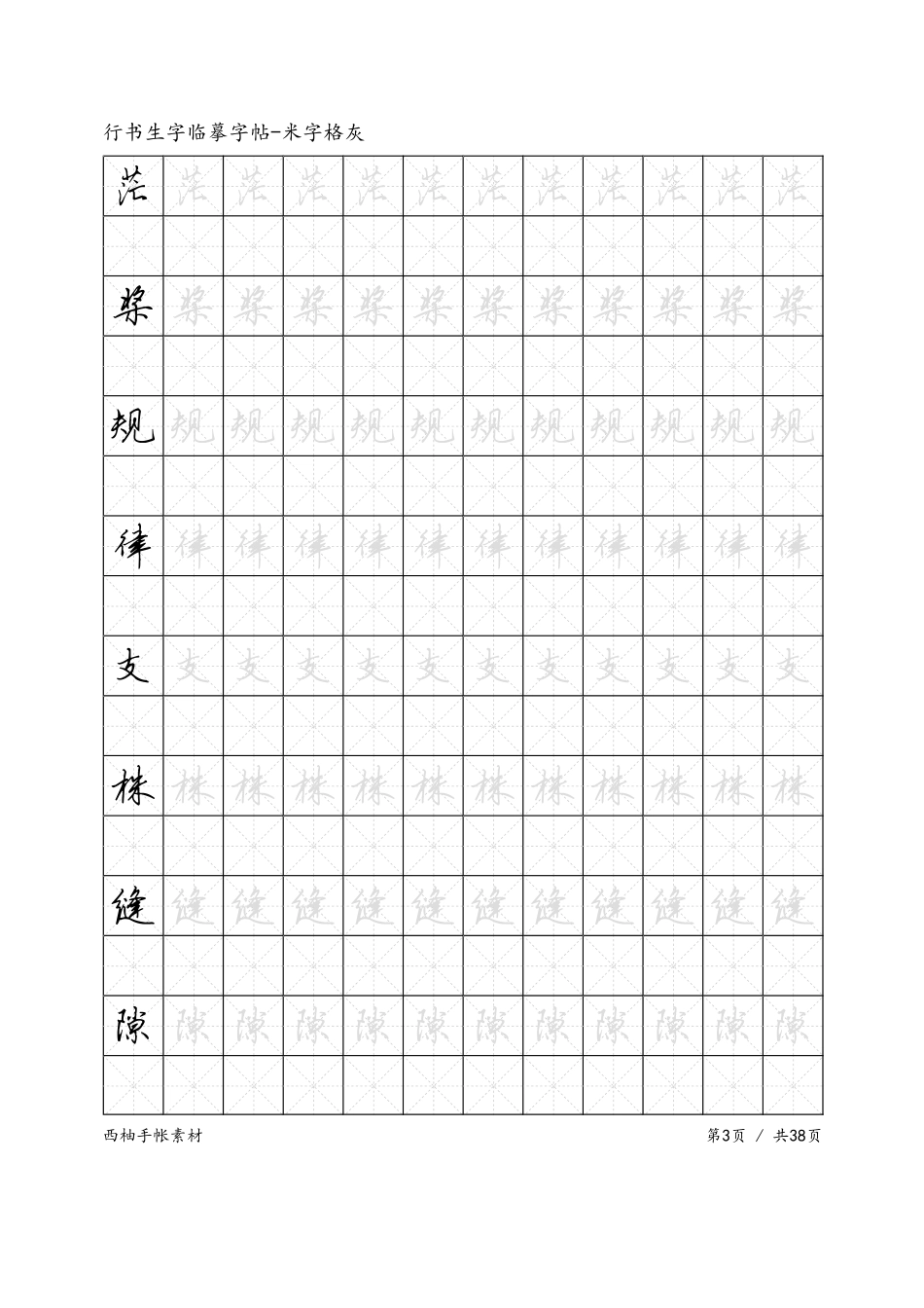 生字行书-米字格灰-文库_第3页