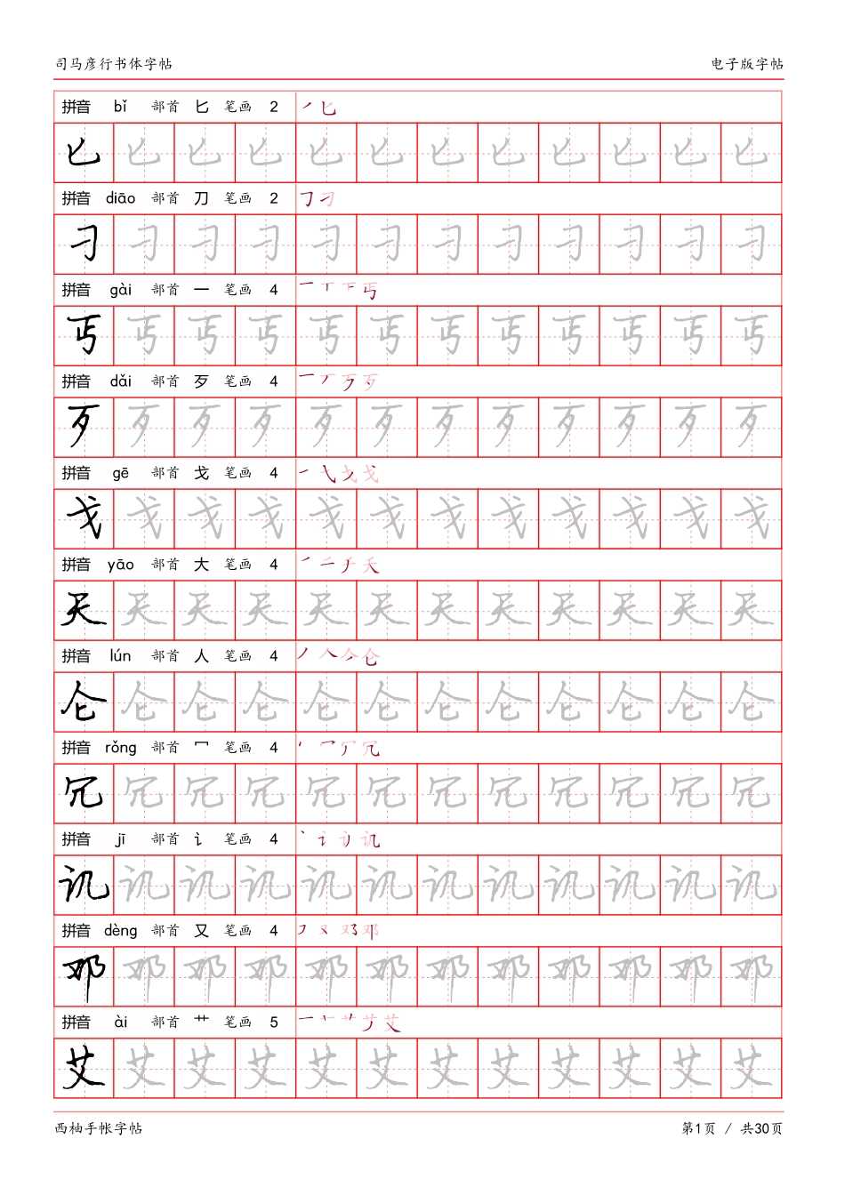 司马彦行书体临摹字帖-文库_第1页