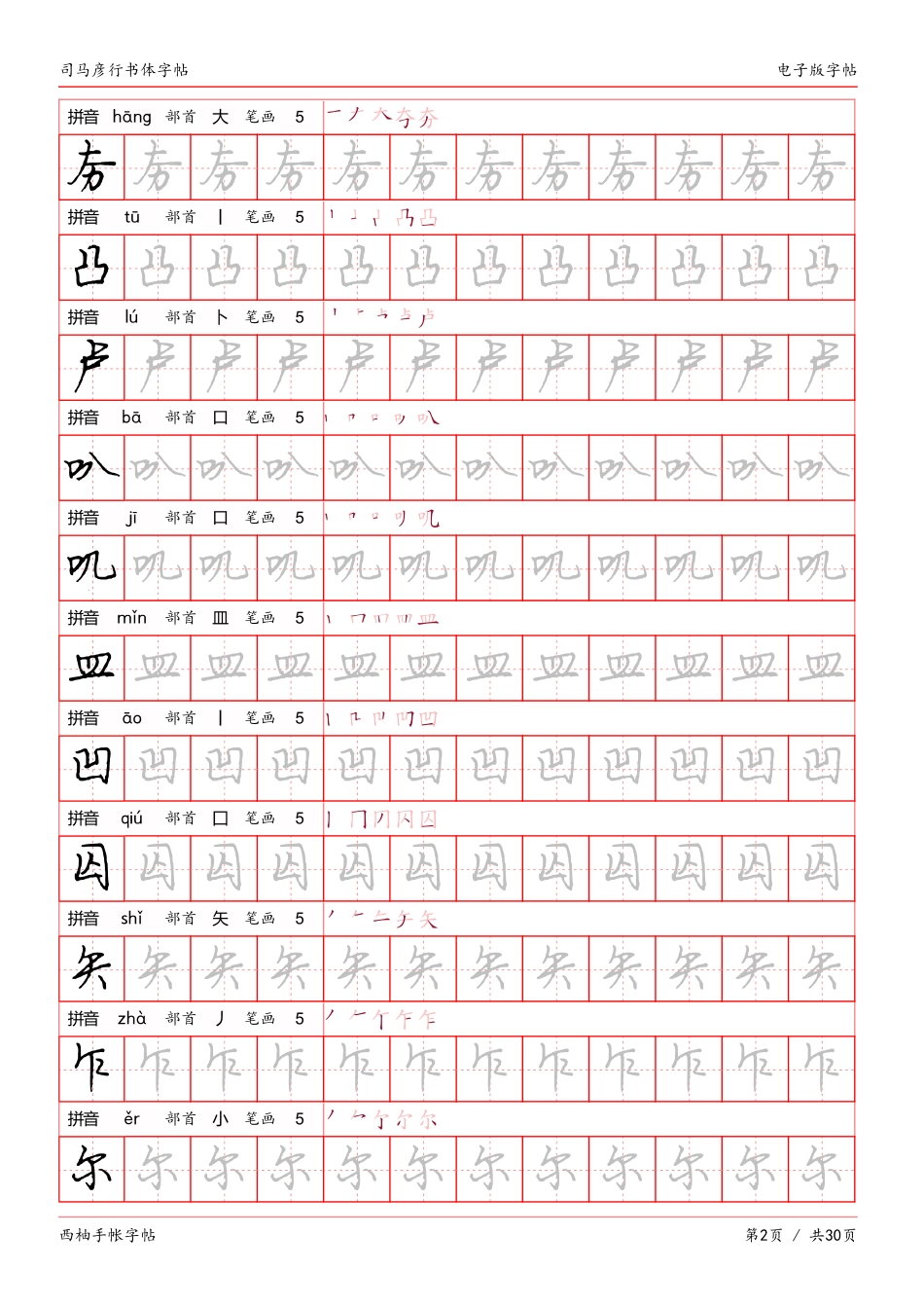 司马彦行书体临摹字帖-文库_第2页