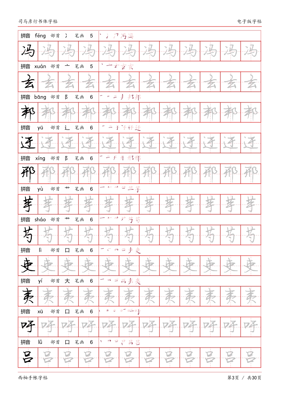 司马彦行书体临摹字帖-文库_第3页