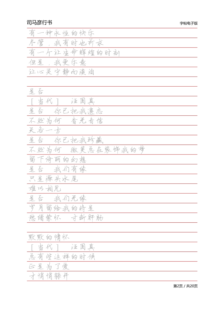 -司马彦行书字帖电子版-文库_第2页