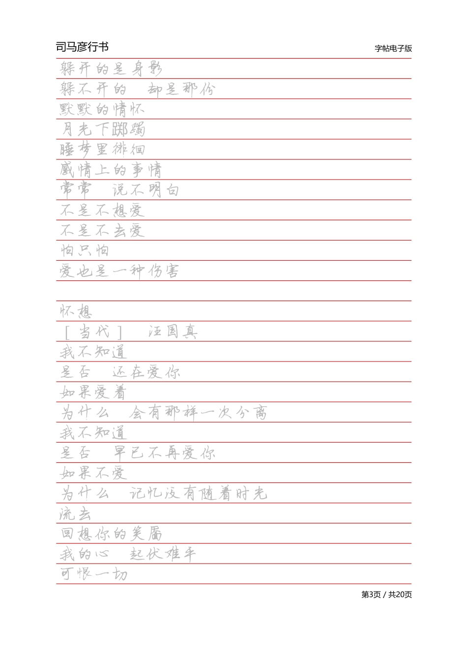 -司马彦行书字帖电子版-文库_第3页