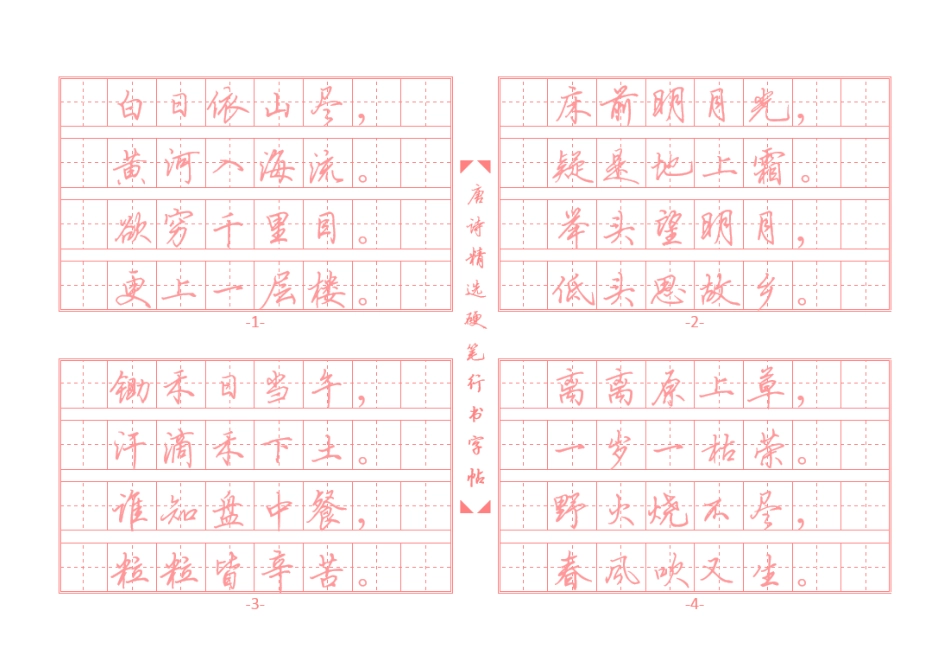 唐诗精选行书字帖插图版-文库_第1页