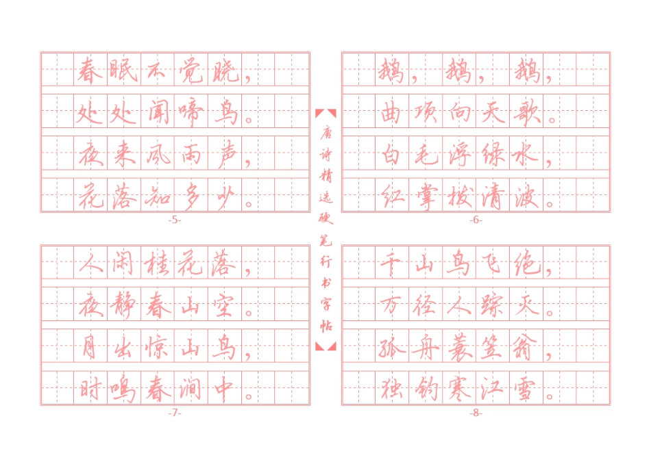 唐诗精选行书字帖插图版-文库_第2页