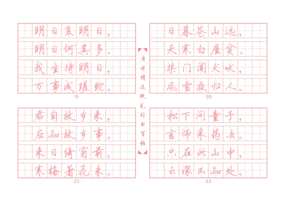 唐诗精选行书字帖插图版-文库_第3页