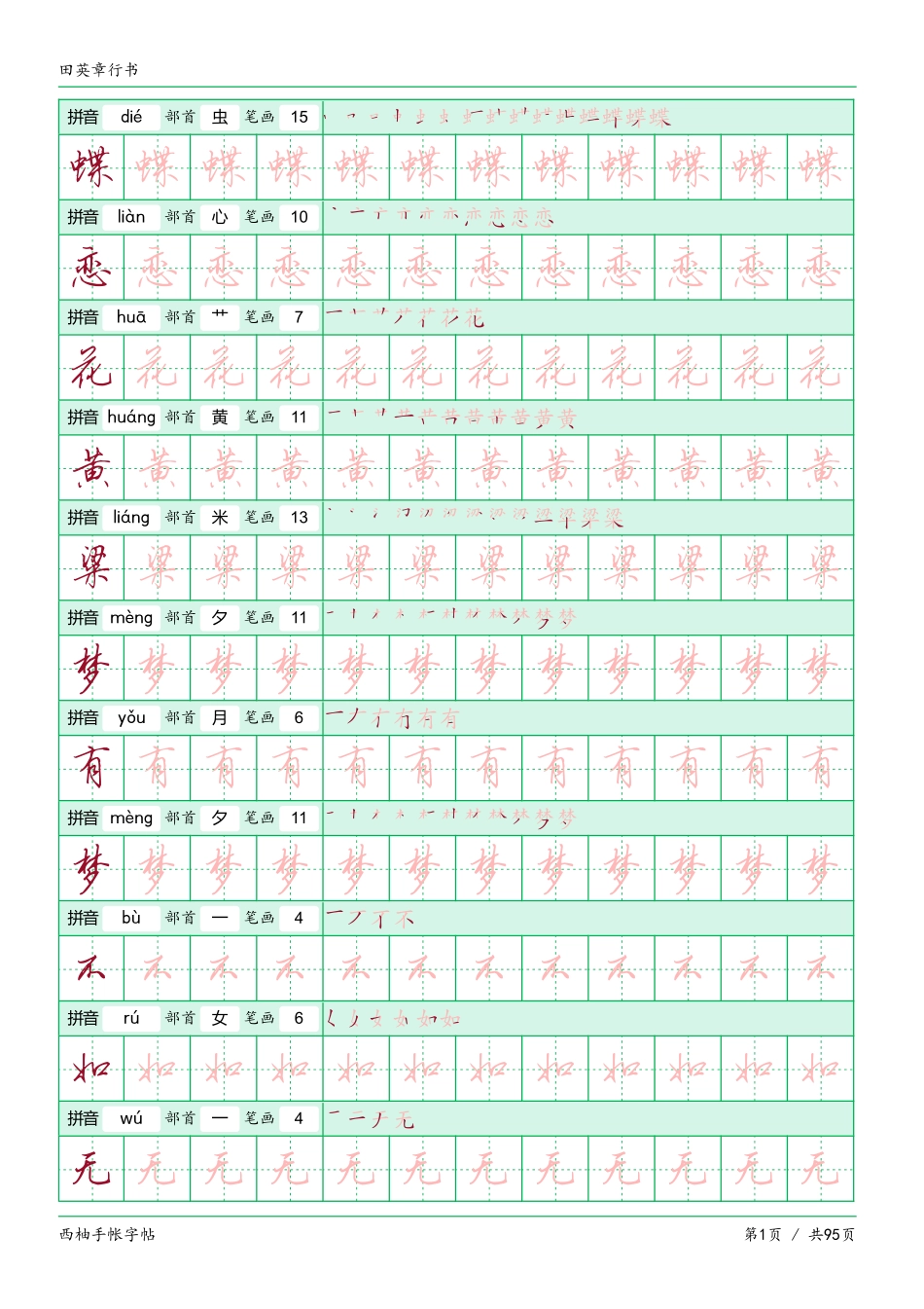 田英章行书字帖电子版-文库_第1页