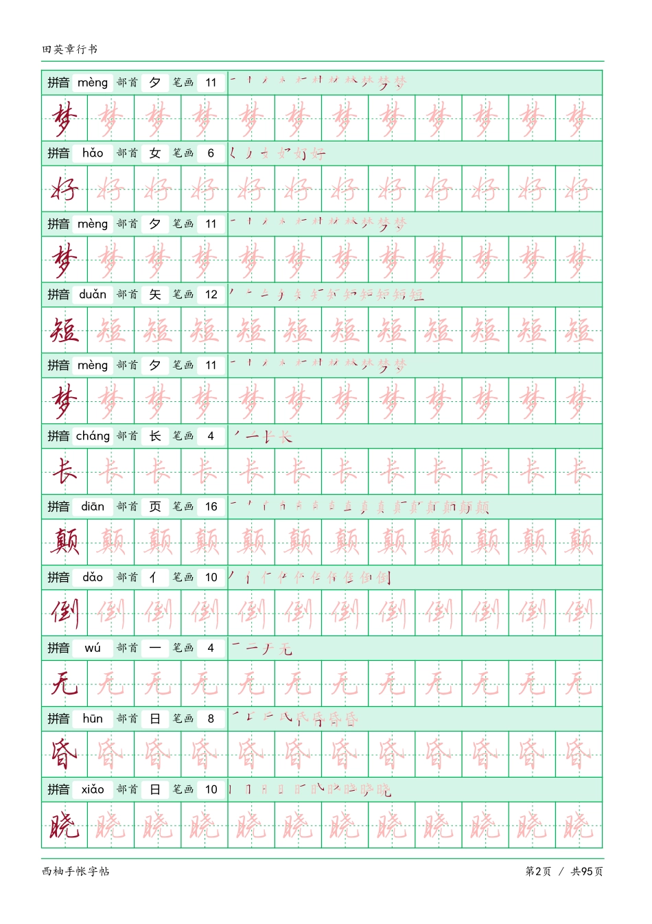 田英章行书字帖电子版-文库_第2页