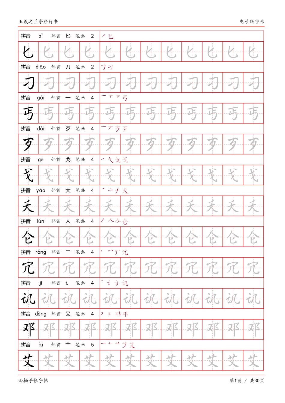 王羲之兰亭序行书字帖电子版-文库_第1页
