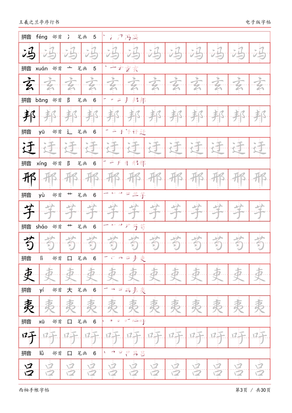 王羲之兰亭序行书字帖电子版-文库_第3页
