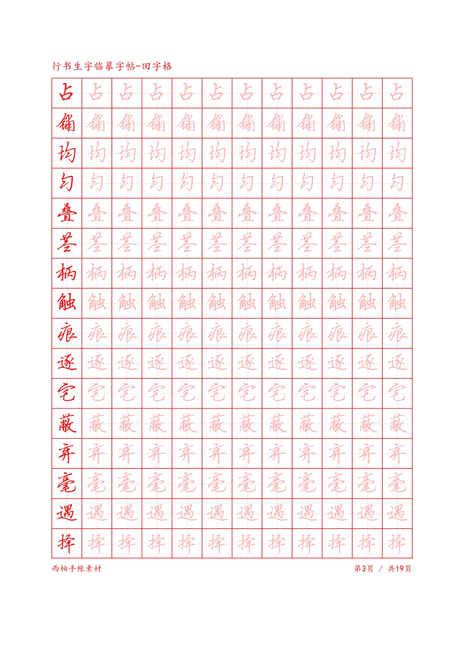 行书生字田字格临摹字帖-文库_第3页