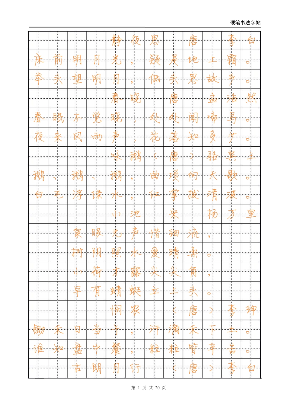 行书字帖-古诗-文库_第1页