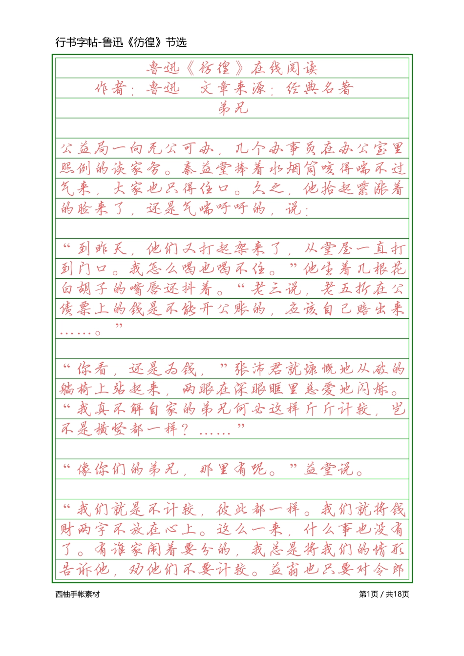 硬笔行书-鲁迅彷徨-文库_第1页