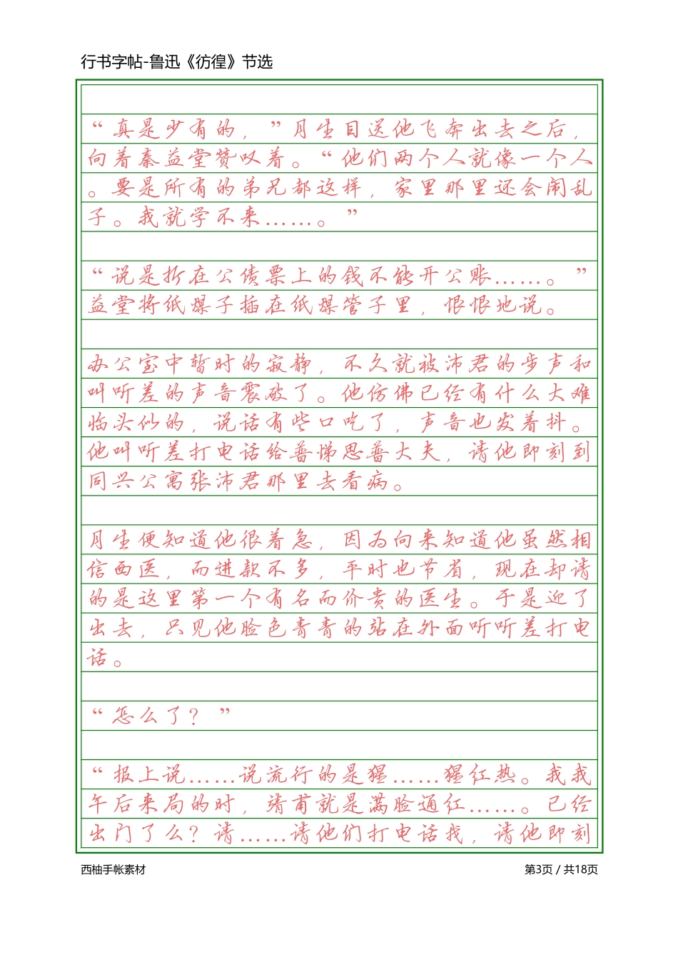 硬笔行书-鲁迅彷徨-文库_第3页