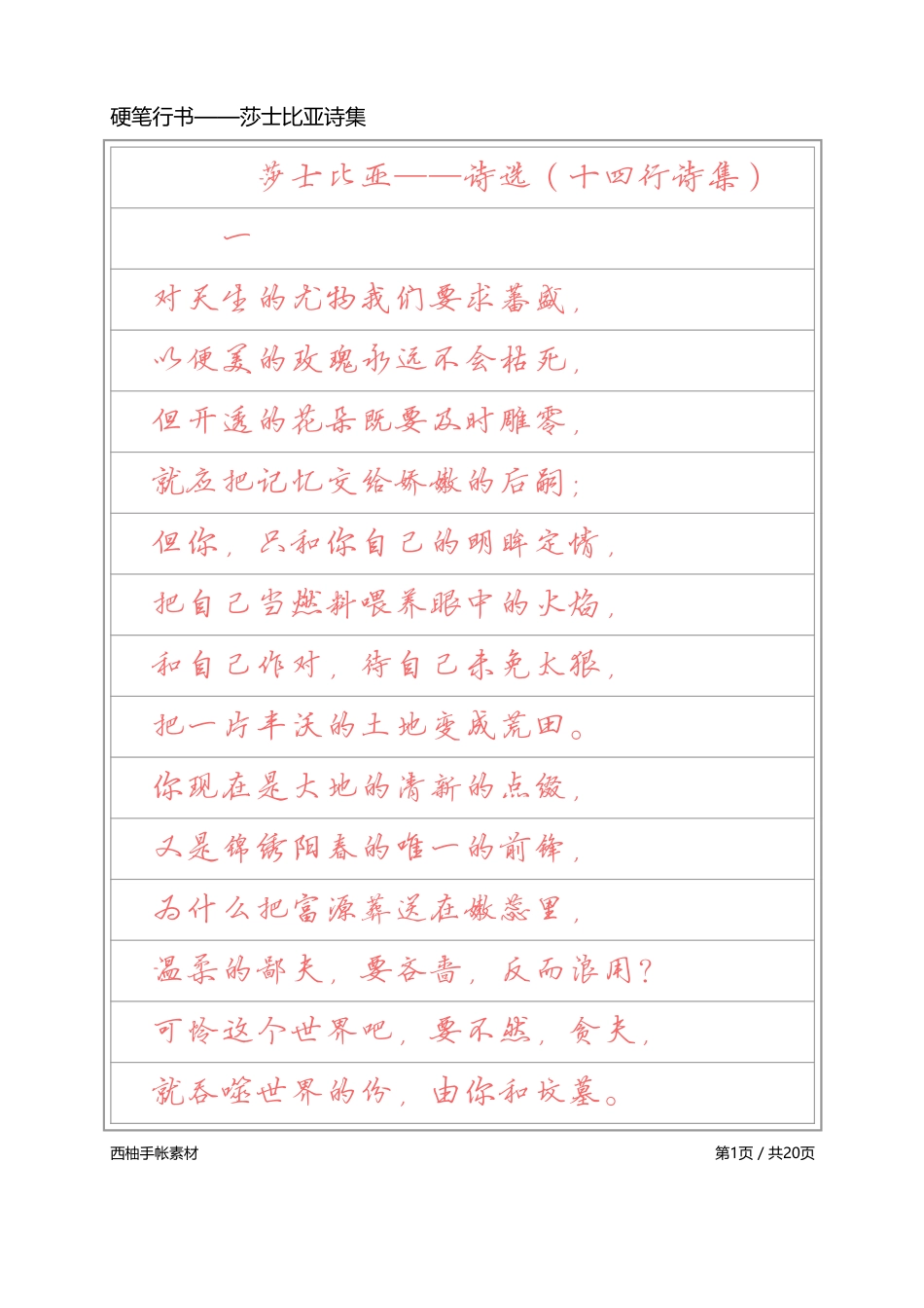硬笔行书-莎士比亚诗选-文库_第1页