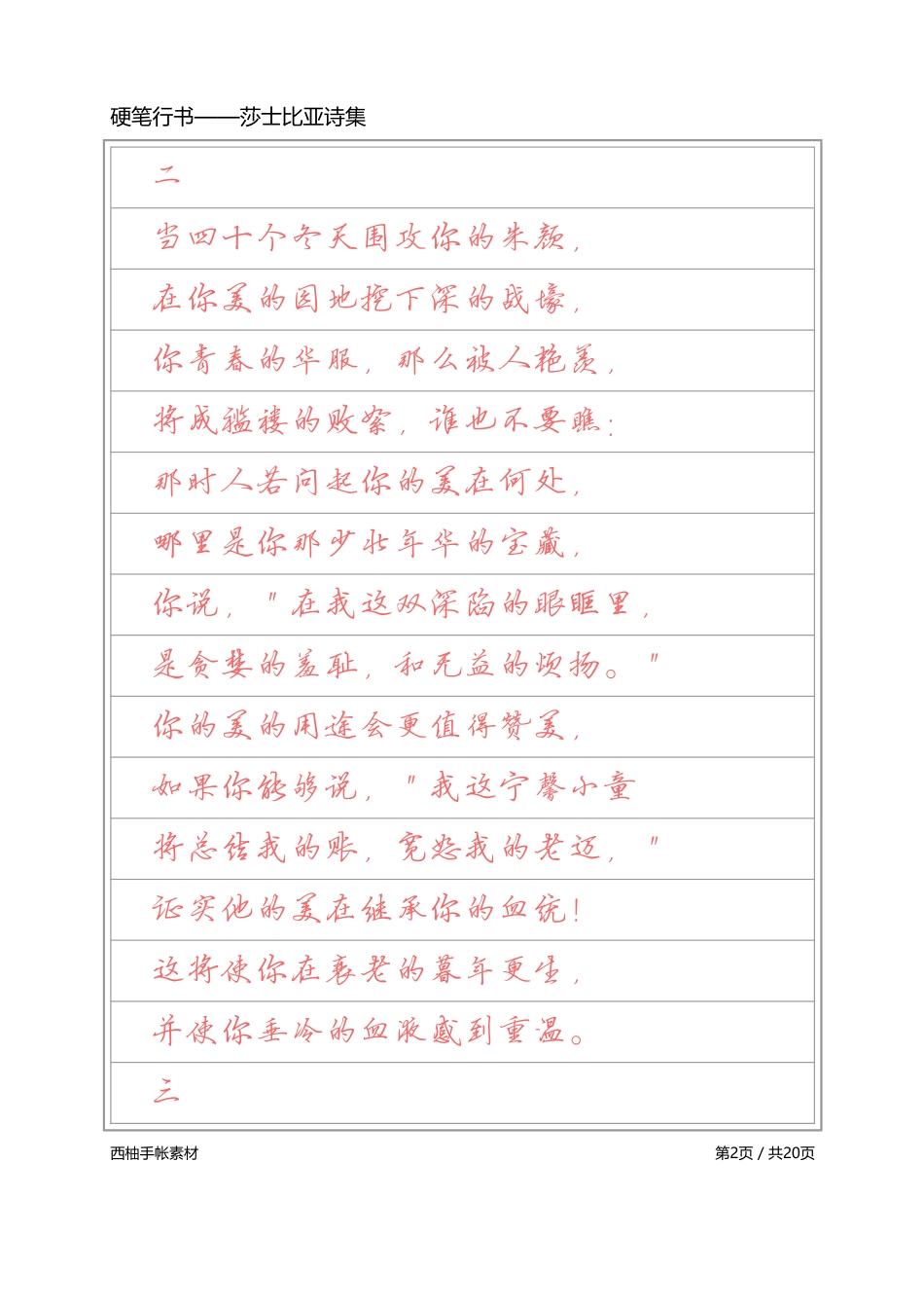 硬笔行书-莎士比亚诗选-文库_第2页