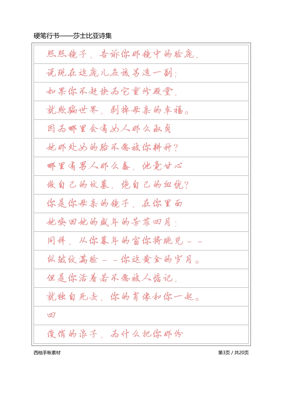 硬笔行书-莎士比亚诗选-文库_第3页