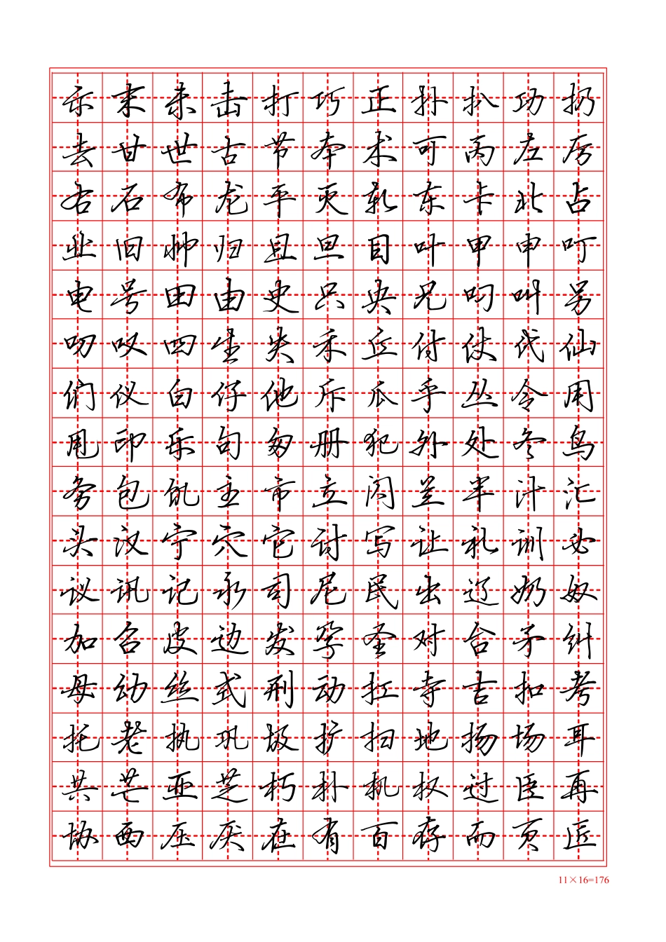 硬笔行书字帖田字格-文库_第2页