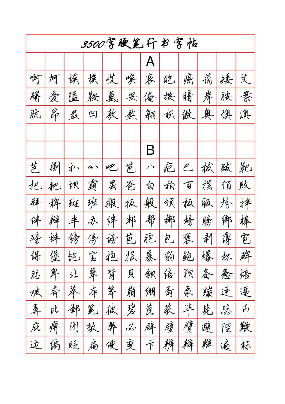 硬笔行书字帖字-文库_第1页