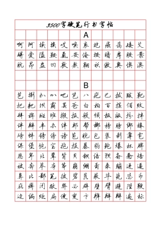 硬笔行书字帖字-文库