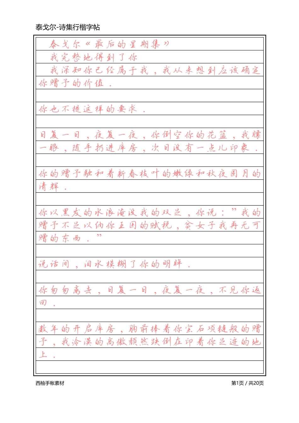 标准行楷-泰戈尔诗集-文库_第1页