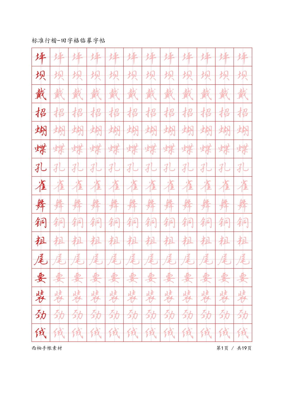 标准行楷-田字格临摹字帖-文库_第1页