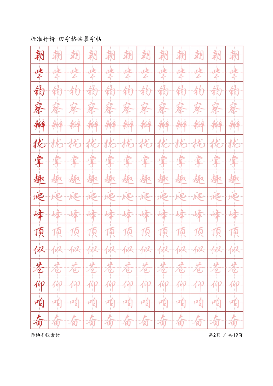标准行楷-田字格临摹字帖-文库_第2页
