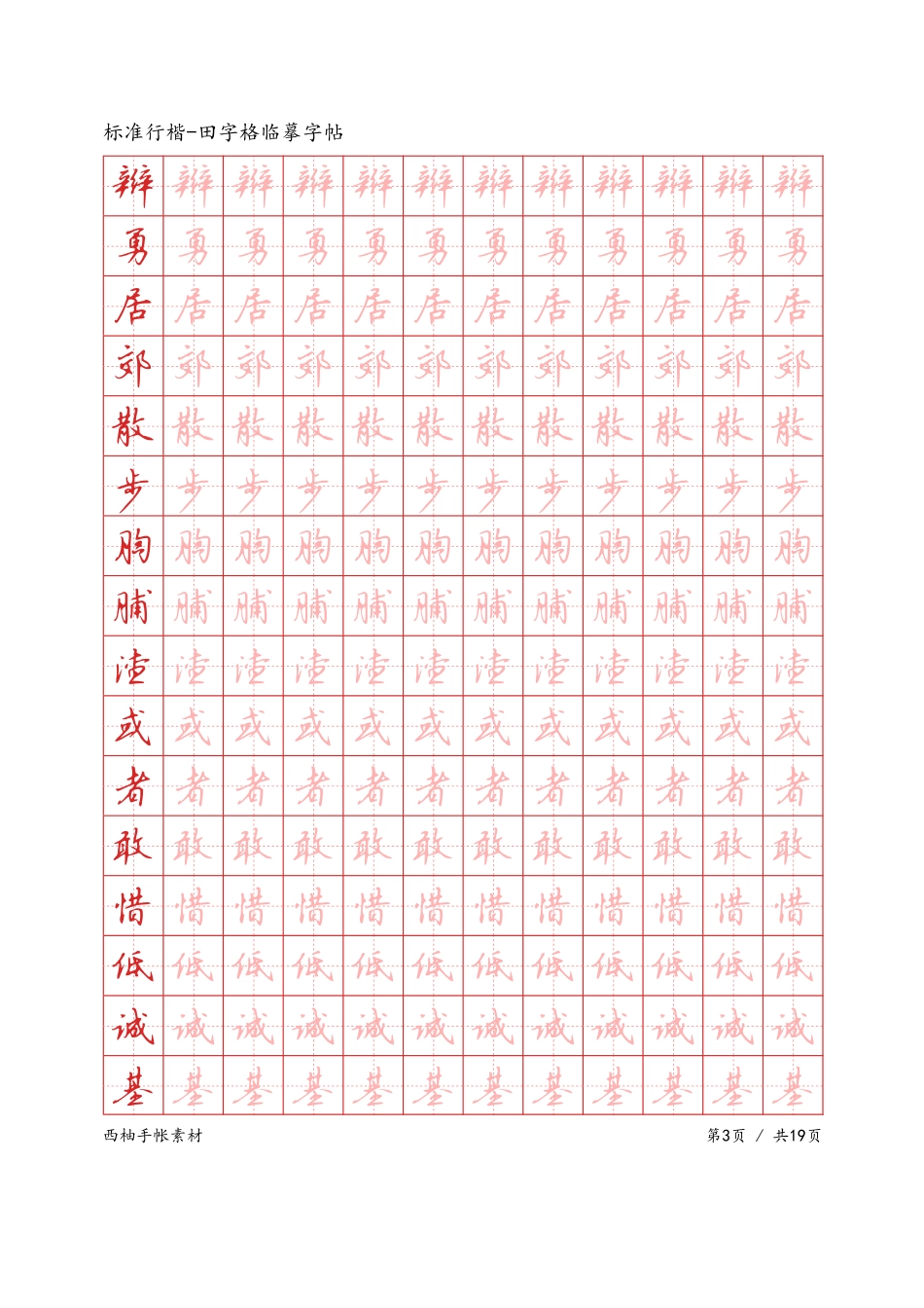 标准行楷-田字格临摹字帖-文库_第3页
