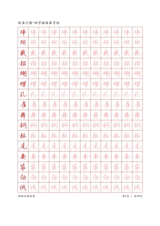 标准行楷-田字格临摹字帖-文库