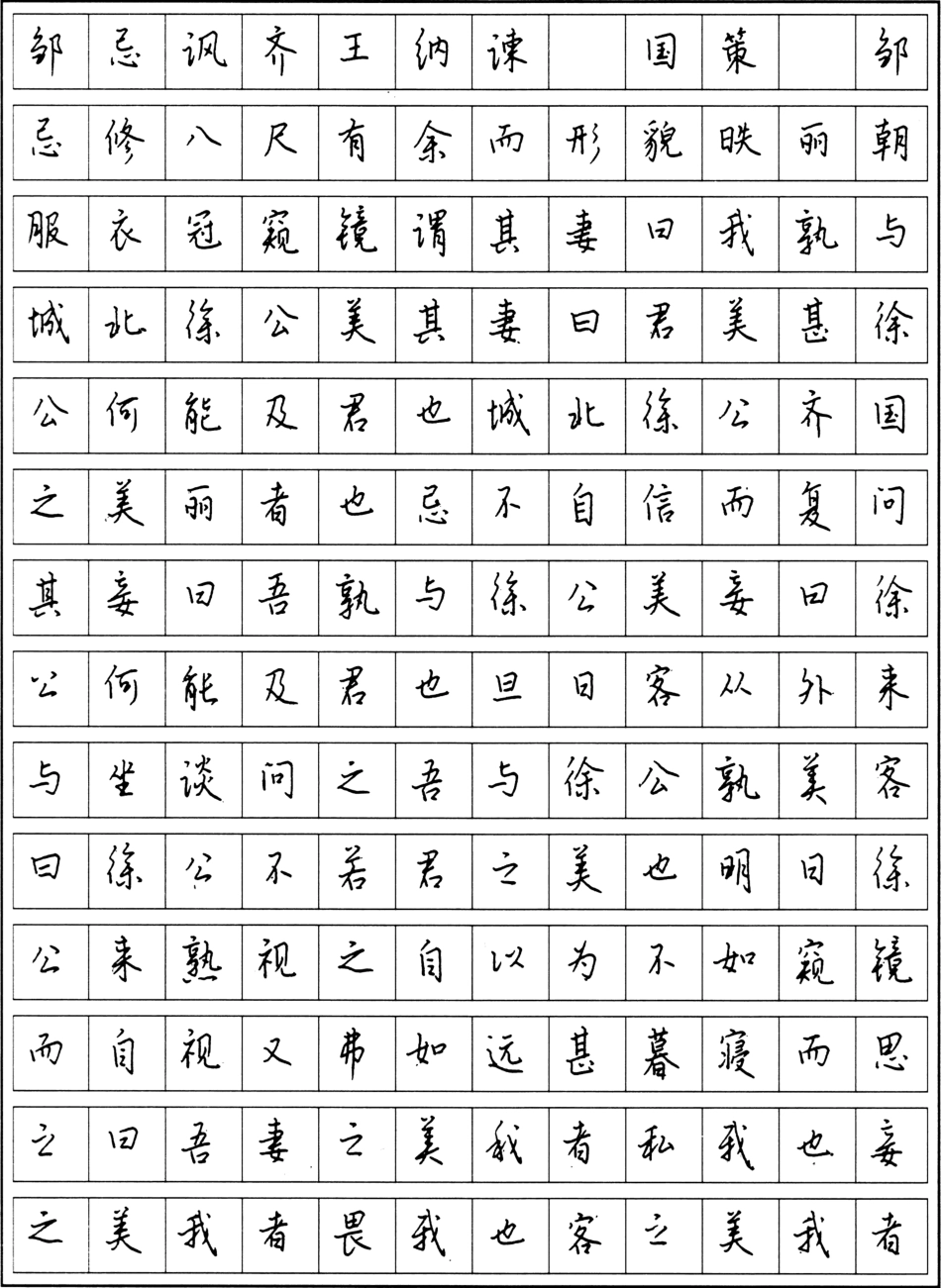 古代散文精选行楷字帖-文库_第1页