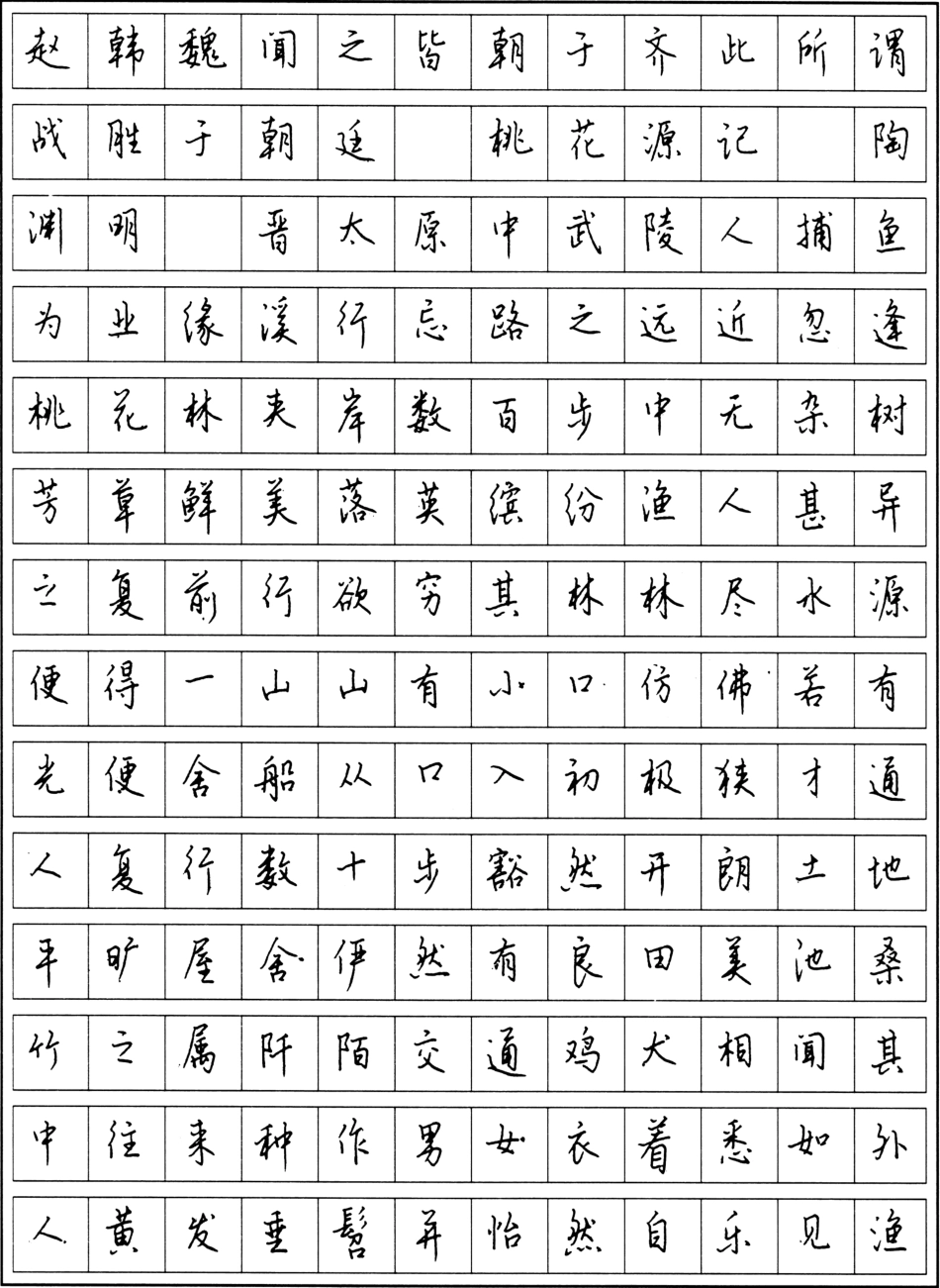 古代散文精选行楷字帖-文库_第3页