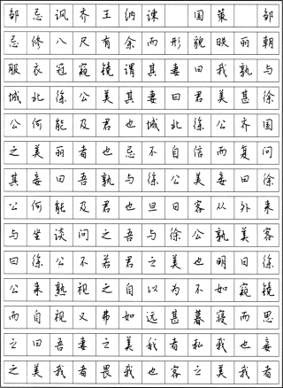 古代散文精选行楷字帖-文库