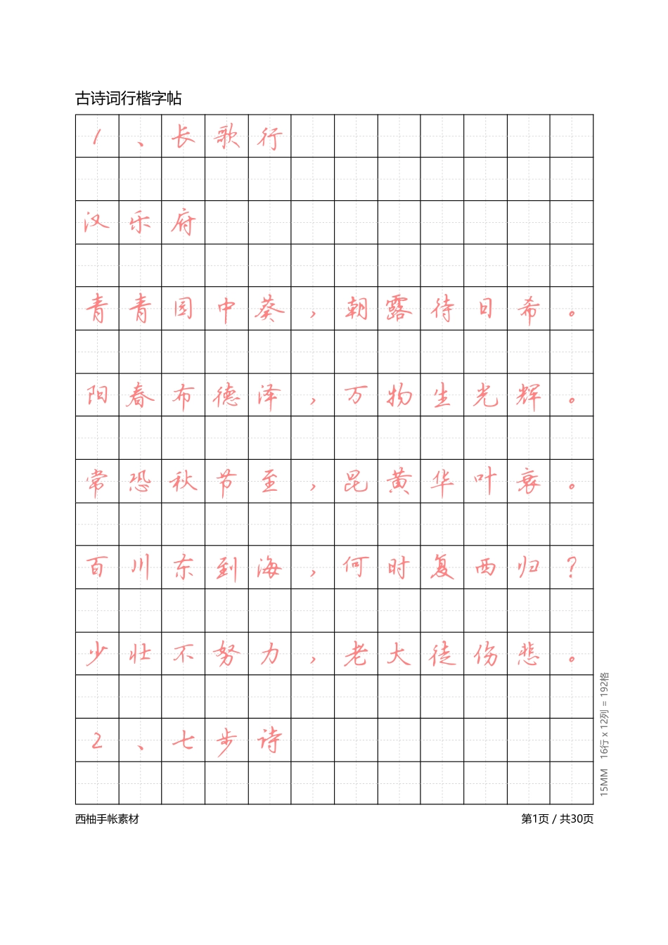 古诗词行楷体字帖-文库_第1页
