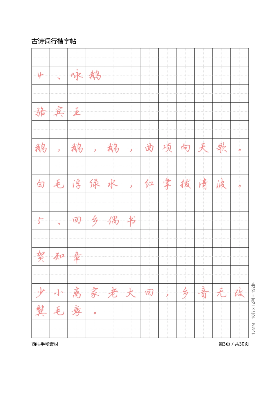 古诗词行楷体字帖-文库_第3页