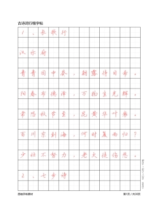 古诗词行楷体字帖-文库
