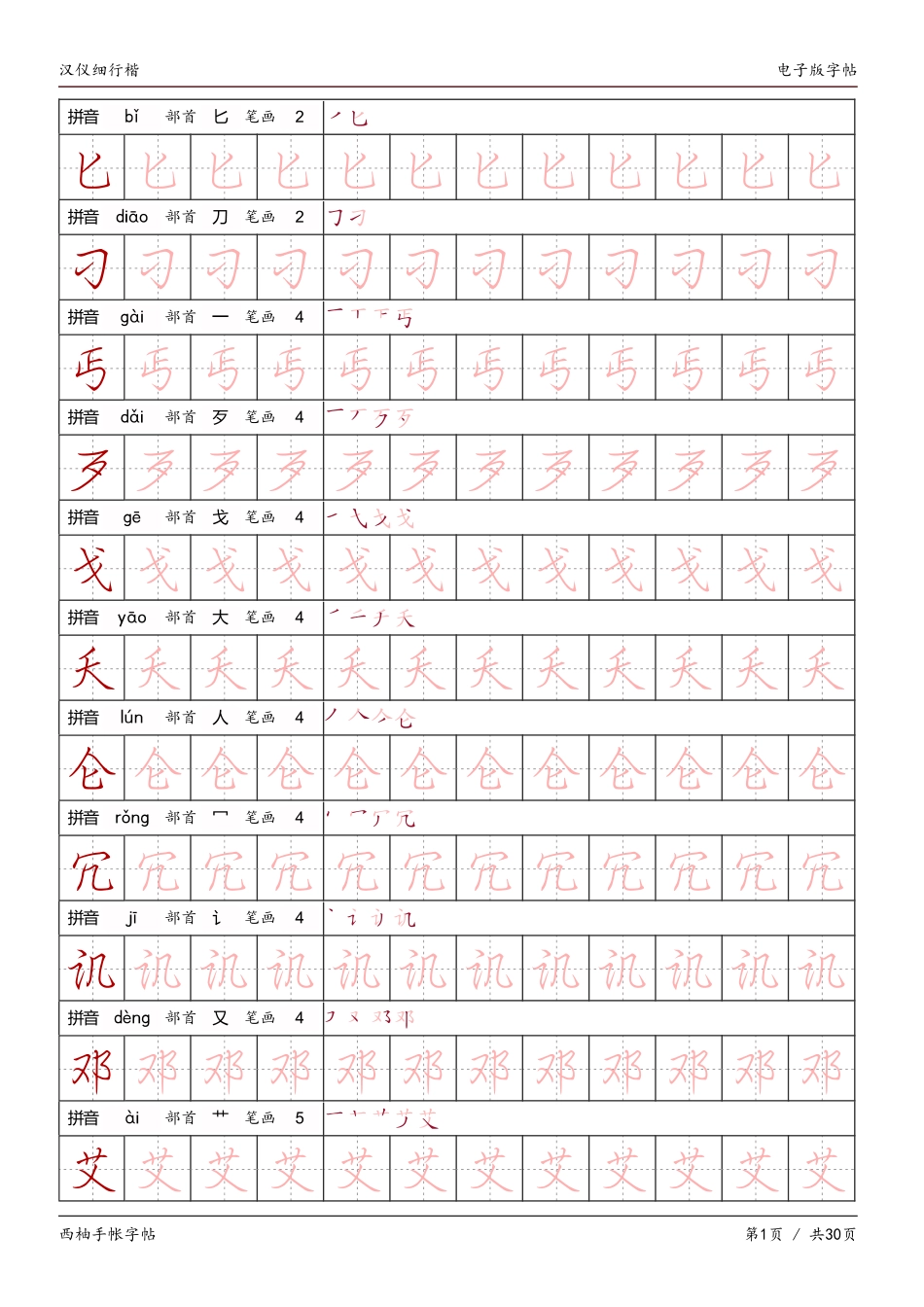 汉仪细行楷字帖-文库_第1页