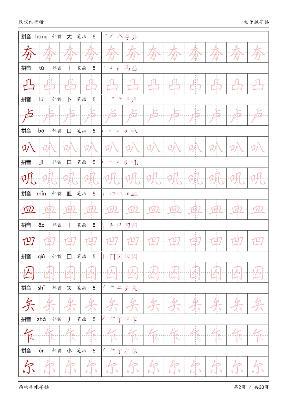 汉仪细行楷字帖-文库_第2页
