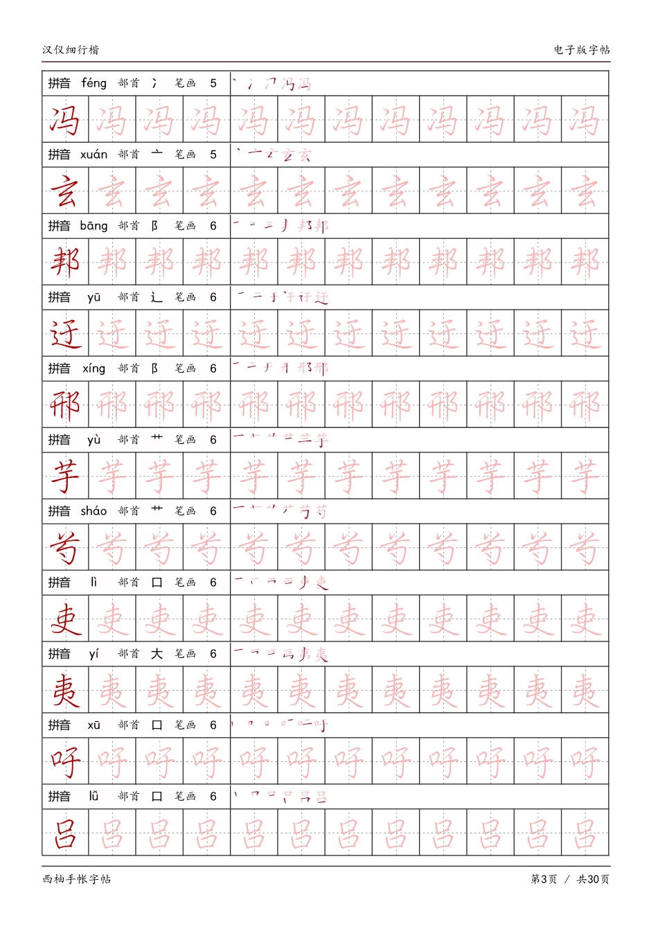 汉仪细行楷字帖-文库_第3页