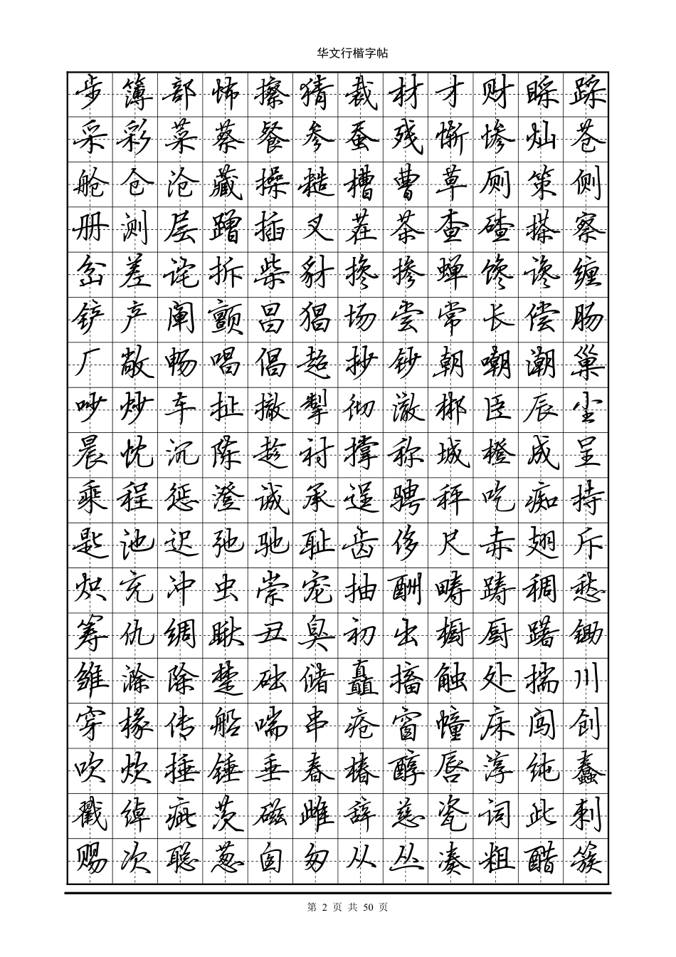 华文行楷字帖(个常用字)-文库_第2页