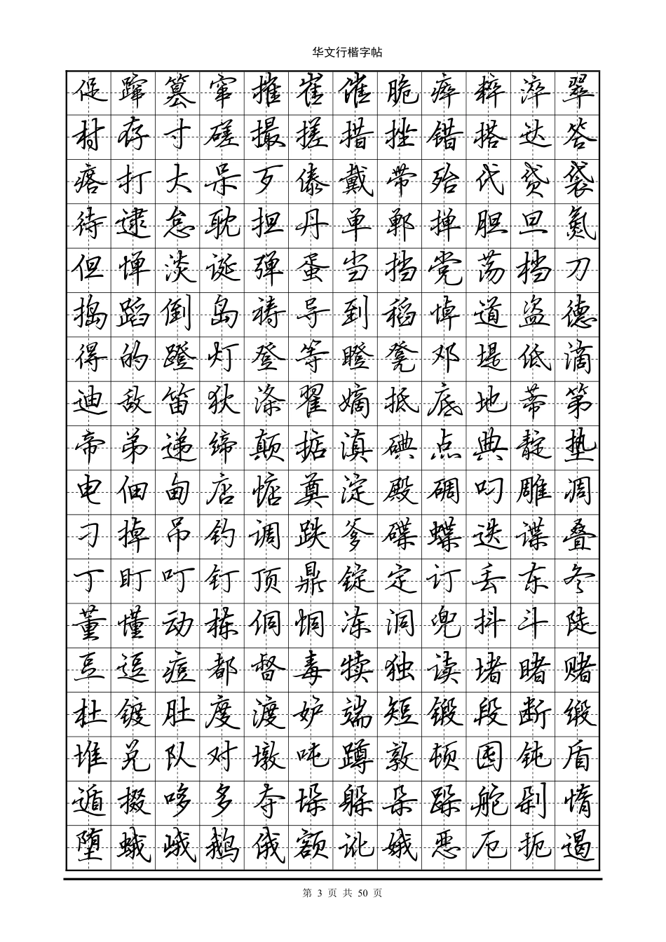 华文行楷字帖(个常用字)-文库_第3页