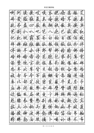 华文行楷字帖(个常用字)-文库