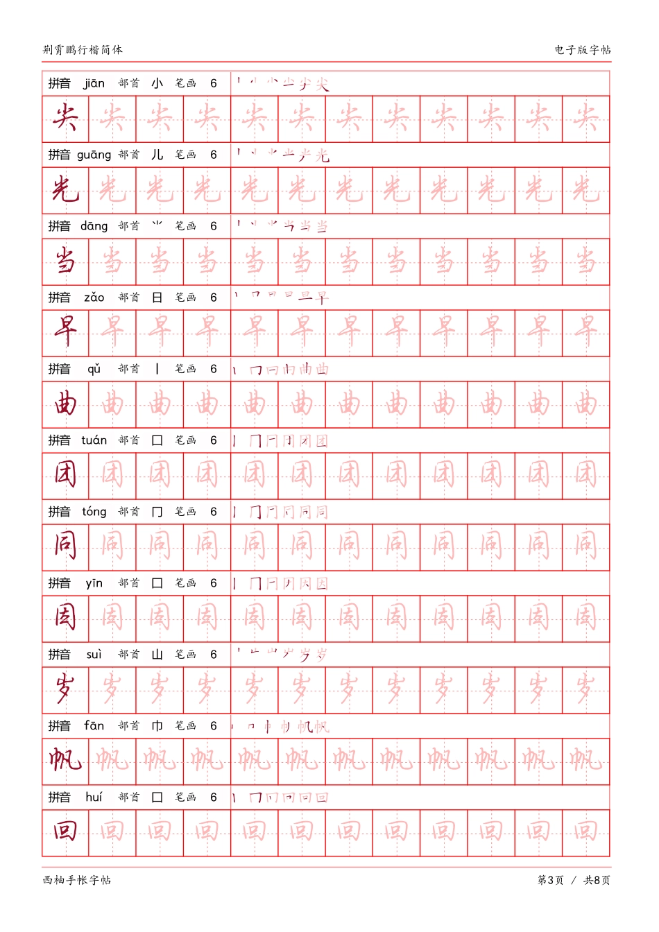 荆霄鹏行楷（简体）字帖电子版-文库_第3页