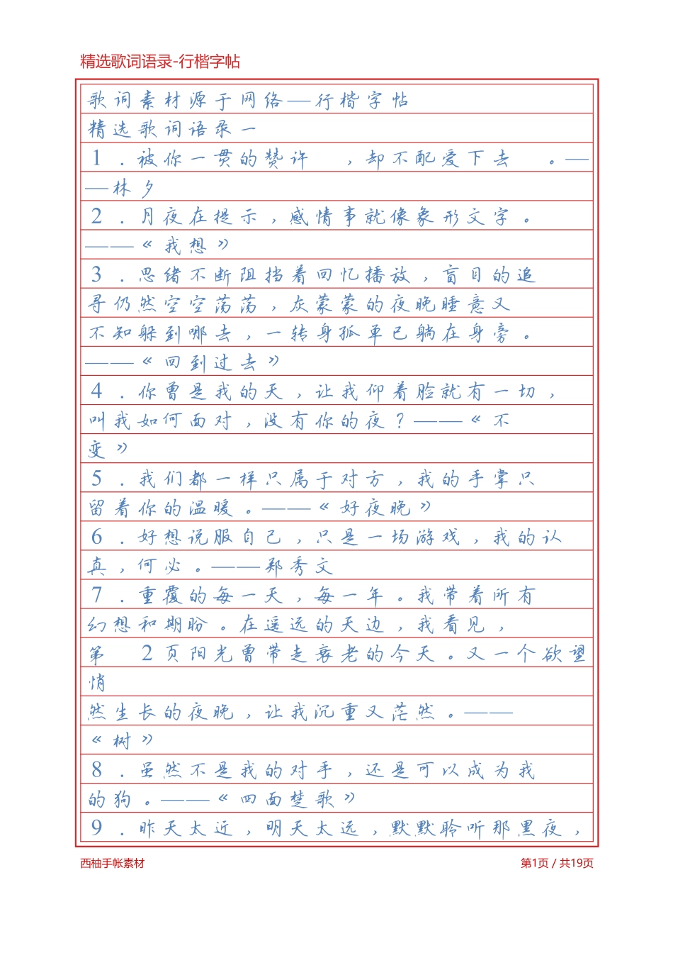 精选歌词语录-行楷字帖浅色临摹版-文库_第1页