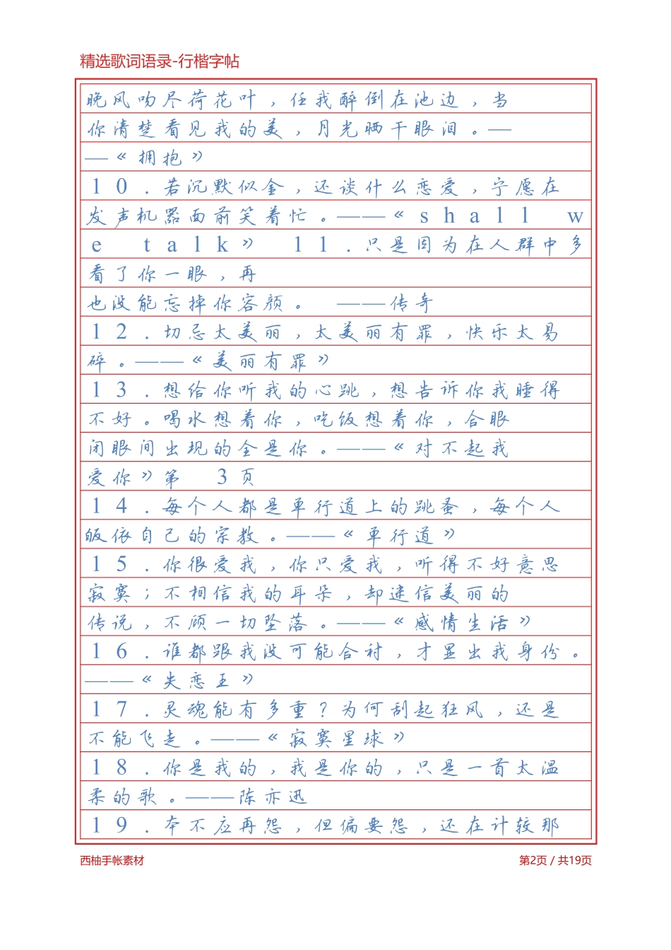 精选歌词语录-行楷字帖浅色临摹版-文库_第2页