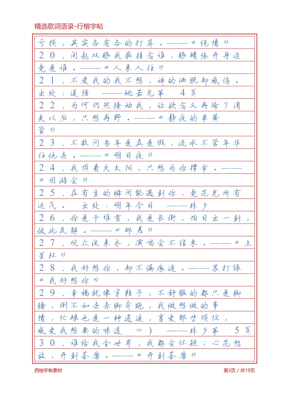 精选歌词语录-行楷字帖浅色临摹版-文库_第3页
