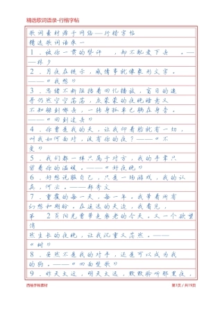 精选歌词语录-行楷字帖浅色临摹版-文库