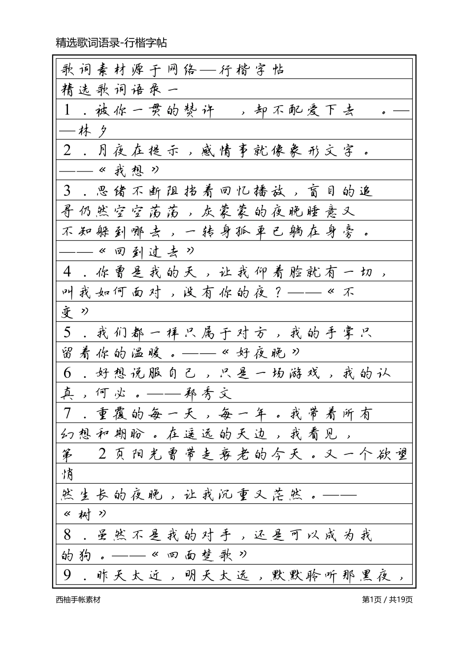精选歌词语录-行楷字帖-文库_第1页