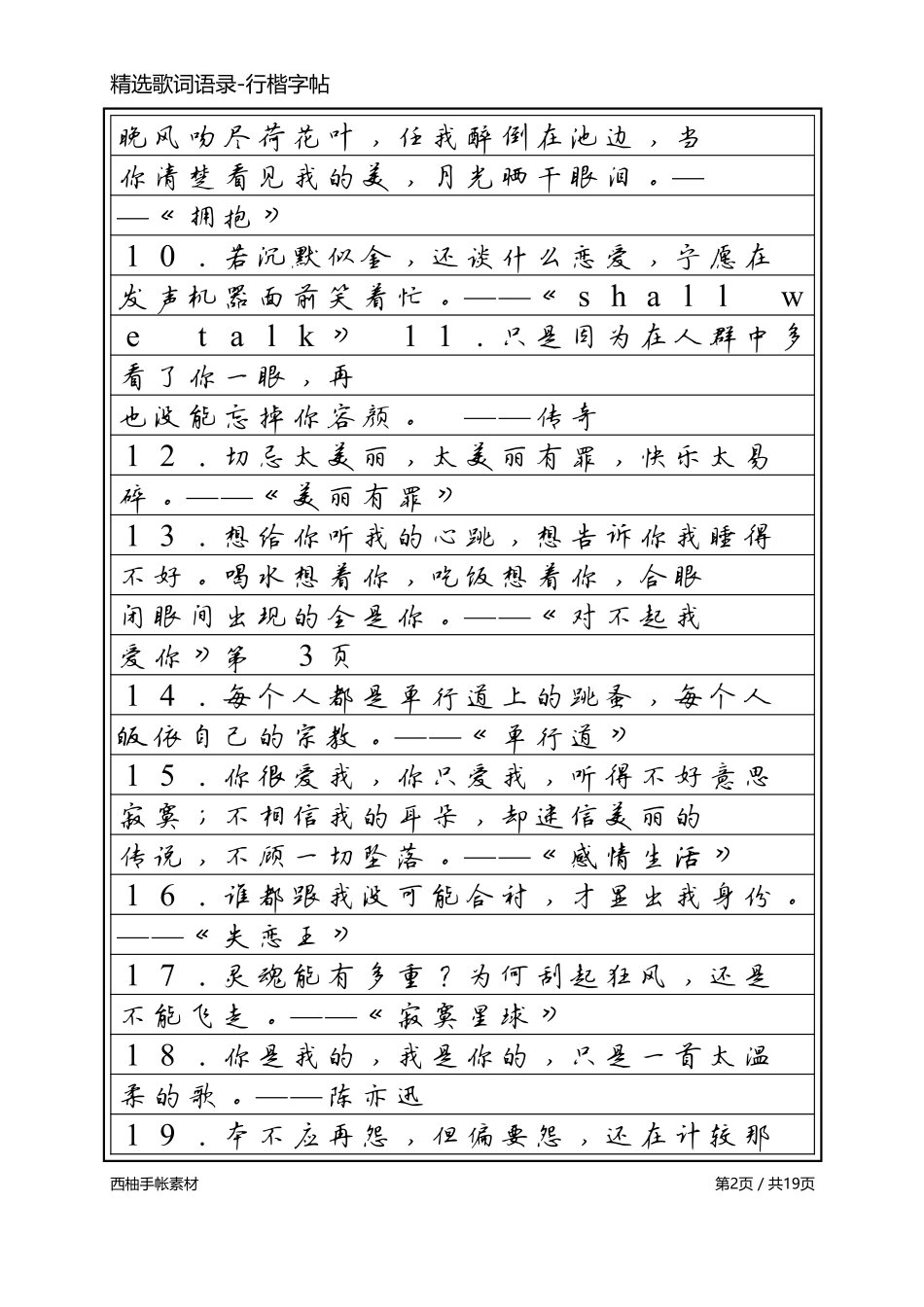 精选歌词语录-行楷字帖-文库_第2页